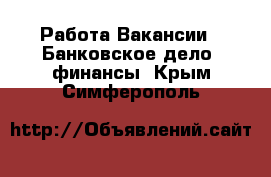 Работа Вакансии - Банковское дело, финансы. Крым,Симферополь